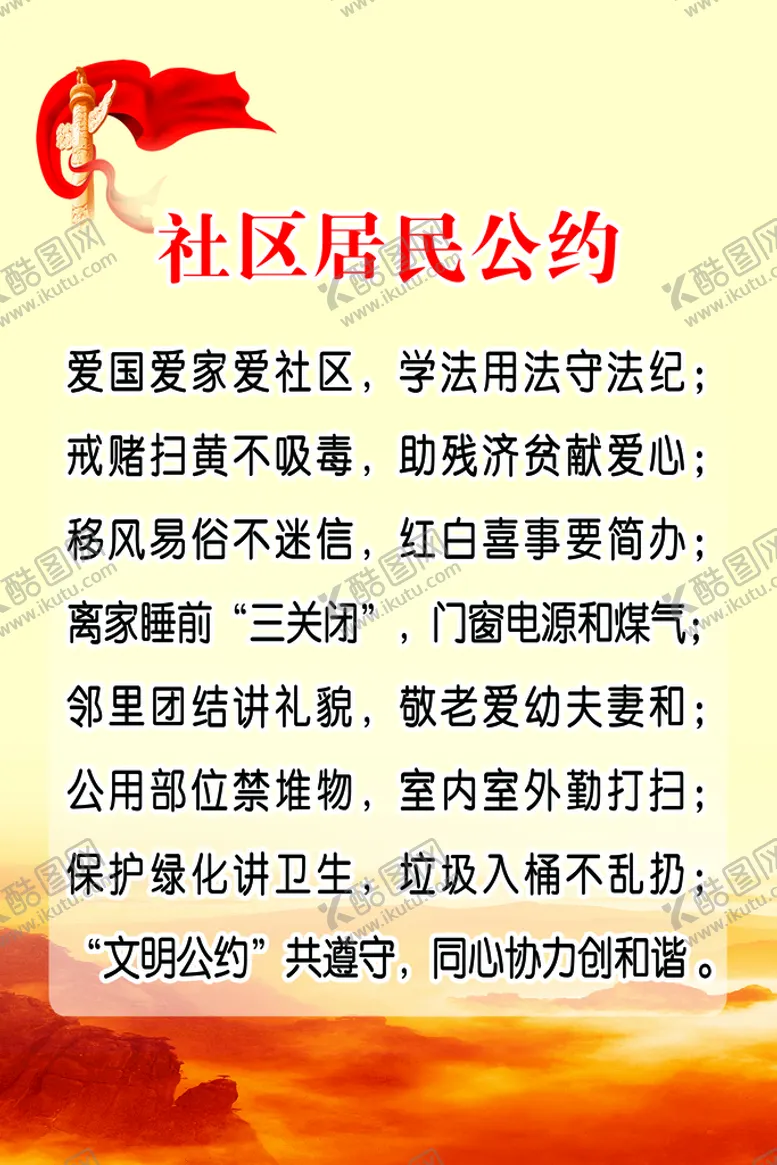 编号：32760410081201029260【酷图网】源文件下载-社区居民公约