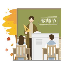 教师节素材
