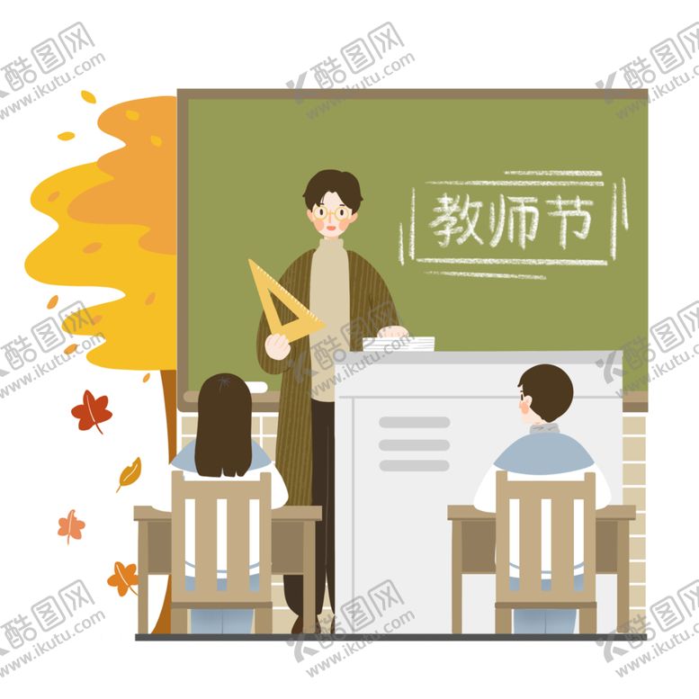 编号：98498705030938299534【酷图网】源文件下载-教师节素材