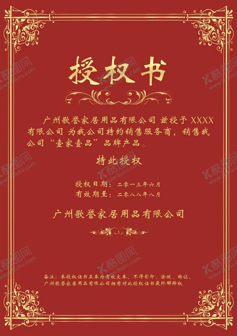 编号：11525712102301299564【酷图网】源文件下载-授权书