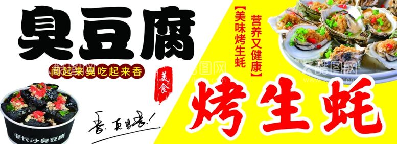 编号：95210312010213353105【酷图网】源文件下载-臭豆腐烤生蚝