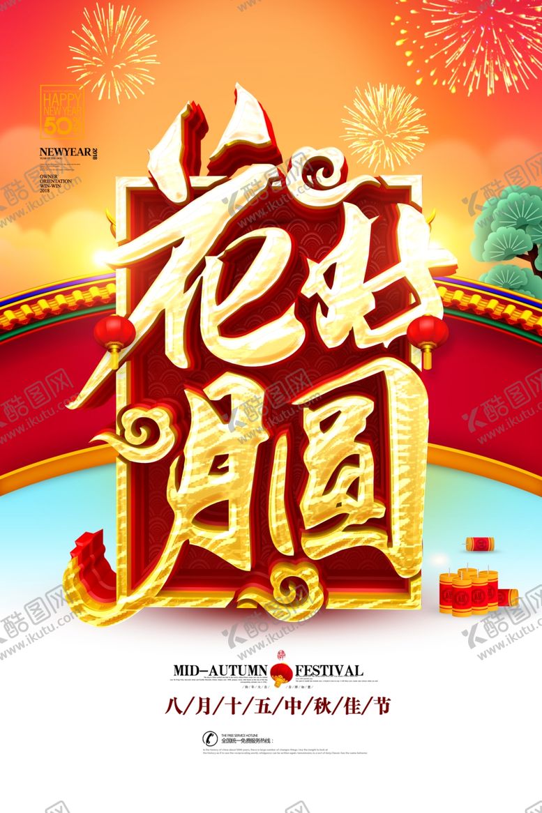 编号：17053005122237117903【酷图网】源文件下载-中秋节海报