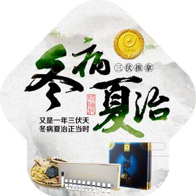 冬病夏治
