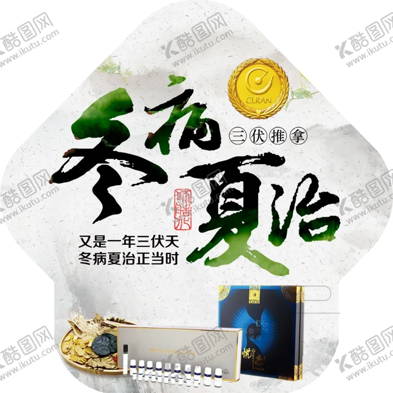 编号：58545006162238466761【酷图网】源文件下载-冬病夏治