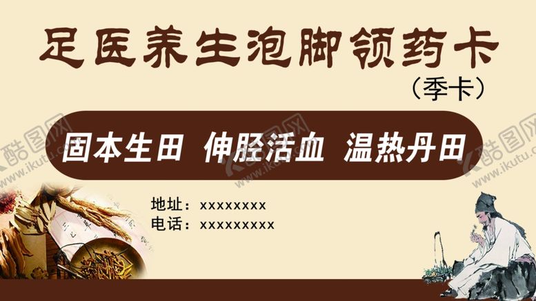 编号：23962805030329212417【酷图网】源文件下载-养生泡脚卡