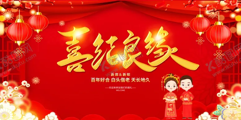 编号：19650702281956462147【酷图网】源文件下载-喜结良缘