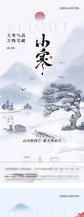 地产小寒大寒高奢系海报