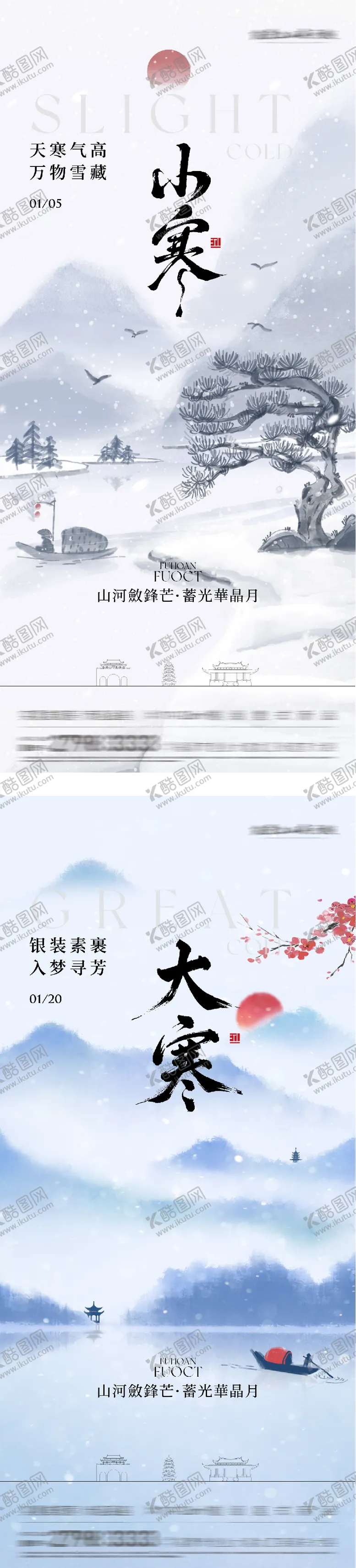 编号：44757901060207158285【酷图网】源文件下载-地产小寒大寒国风系海报