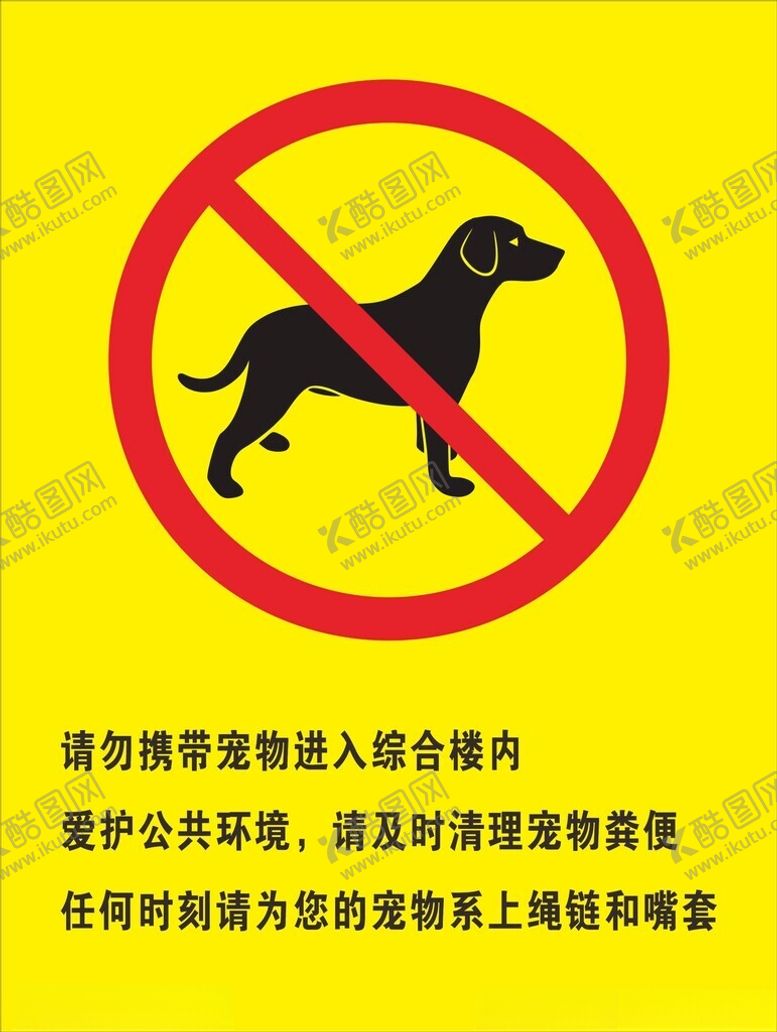 编号：56506302240215244709【酷图网】源文件下载-请勿携带宠物进入综合楼内