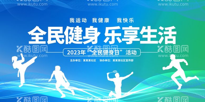 编号：44717311291805502496【酷图网】源文件下载-全民健身日活动宣传展板