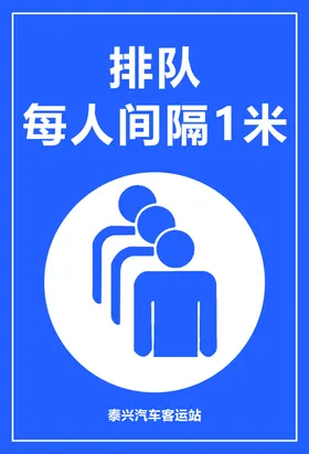 排队间隔一米