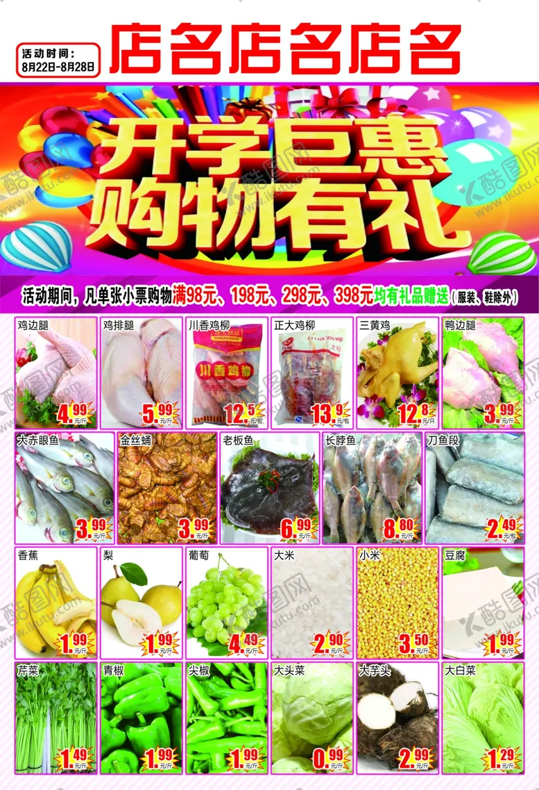 编号：33562207081605517996【酷图网】源文件下载-开学巨惠购物有礼超市DM