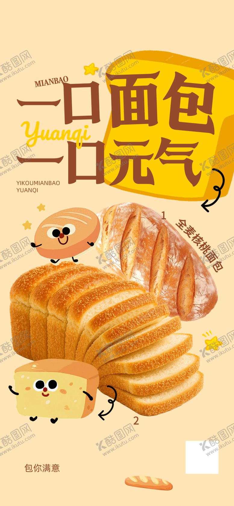 编号：35477011021931478205【酷图网】源文件下载-日式元气面包展示