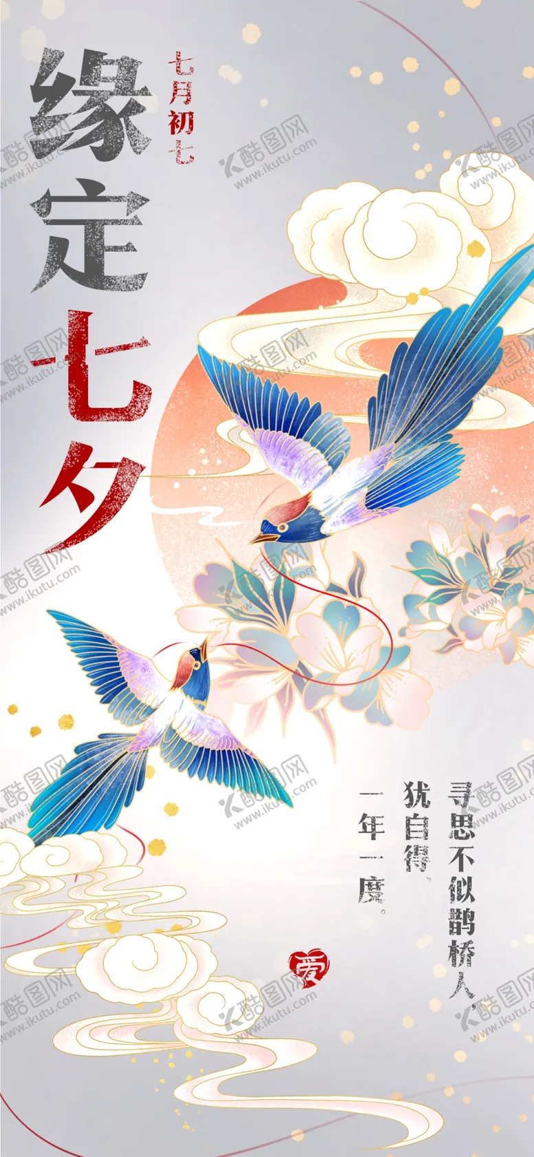 编号：26987409301351414317【酷图网】源文件下载-缘定七夕