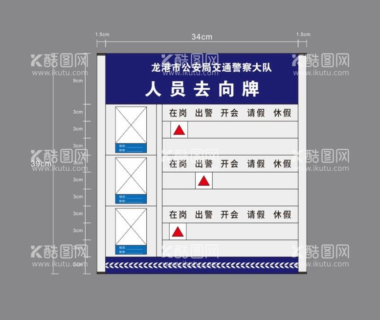 编号：40459812231552205974【酷图网】源文件下载-人员去向牌