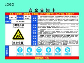三氧化二砷职业危害告知卡