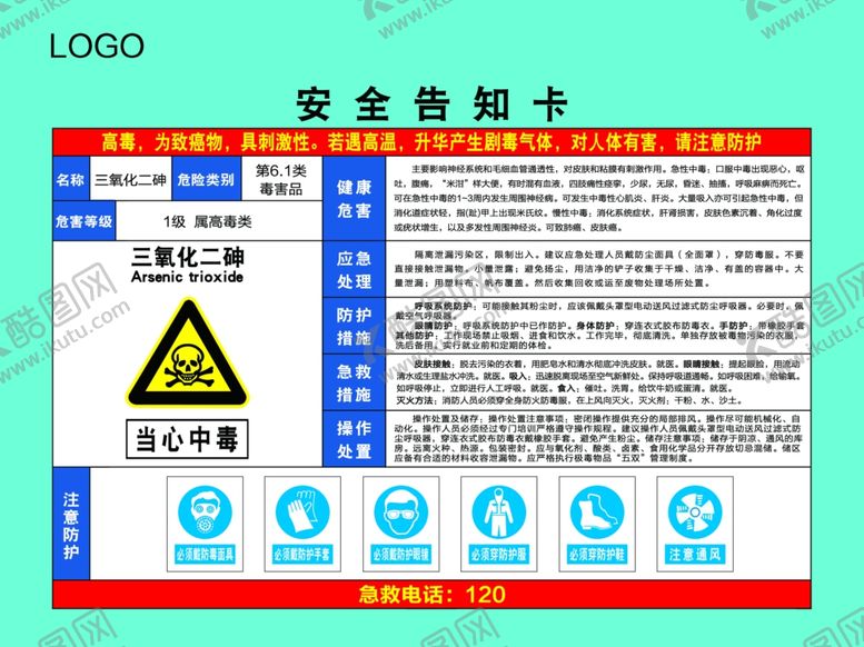 编号：83717509270356513485【酷图网】源文件下载-三氧化二砷职业危害告知卡