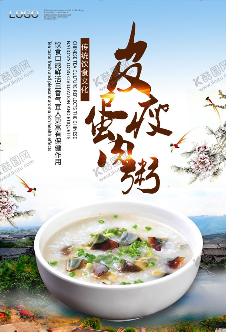 编号：50460409241146014392【酷图网】源文件下载-皮蛋瘦肉粥海报