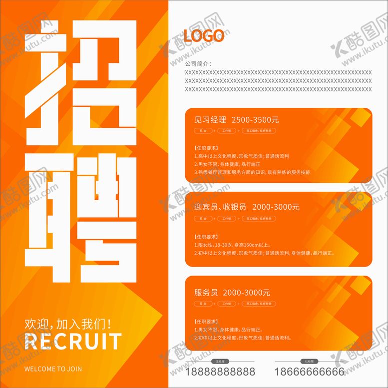 编号：67813209161951195214【酷图网】源文件下载-橱窗招聘