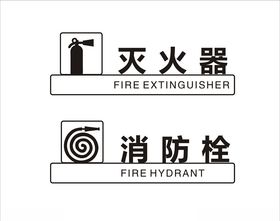 灭火器消防栓