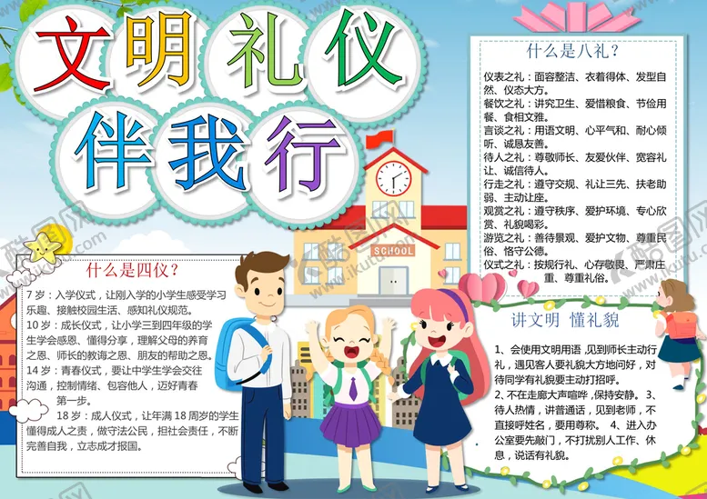 编号：32478910271943073325【酷图网】源文件下载-小学生文明礼仪