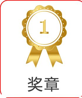 奖章