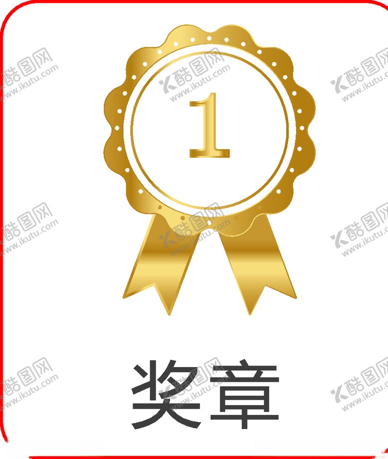 编号：63472310250841585481【酷图网】源文件下载-奖章