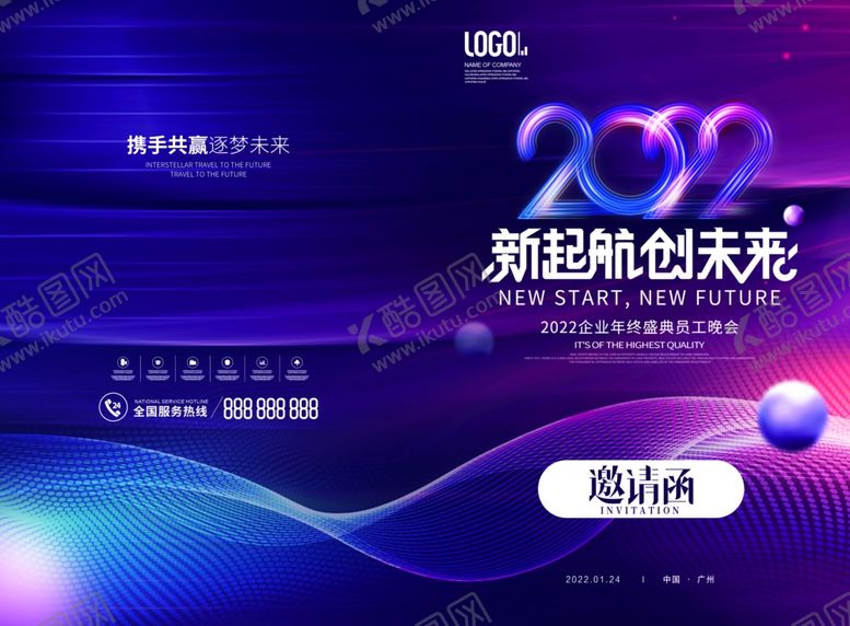 编号：17511002062157465690【酷图网】源文件下载-年会邀请函