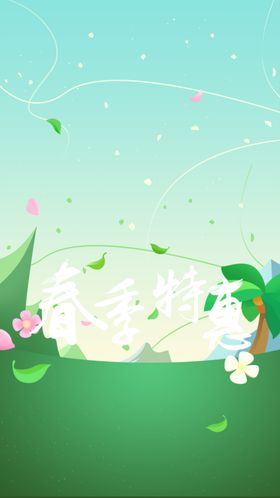 启动页闪屏广告图春季特惠