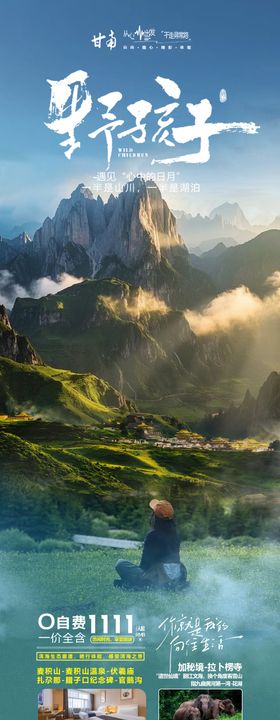 甘南扎尕那旅游海报