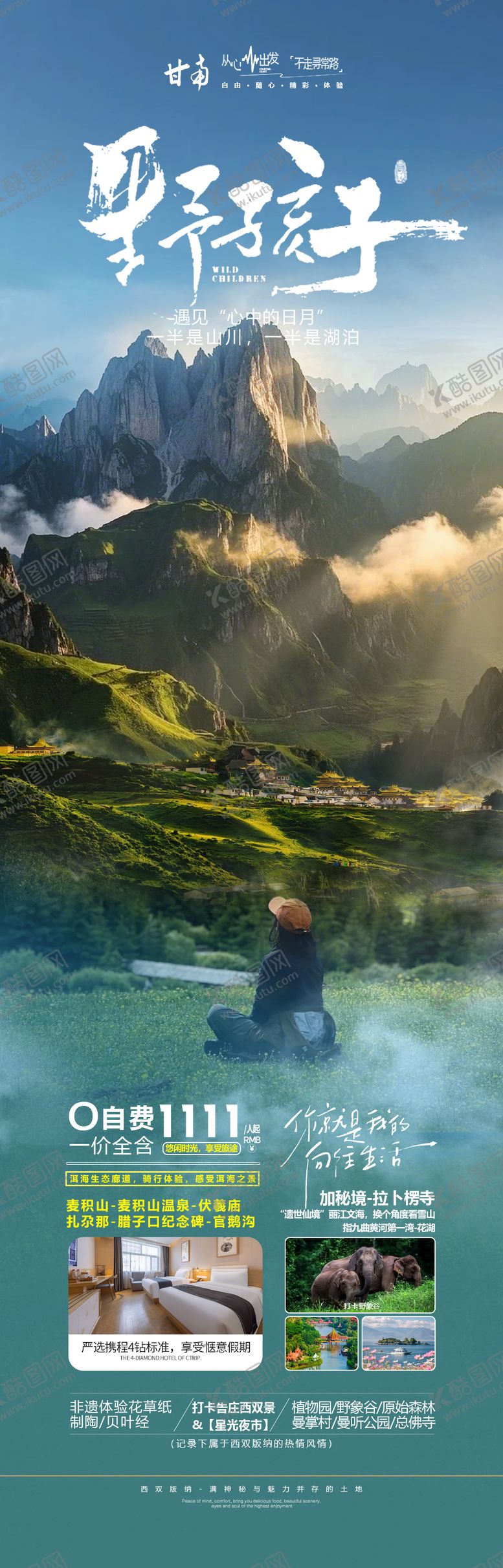 编号：60282911281903224486【酷图网】源文件下载-甘南扎尕那旅游海报