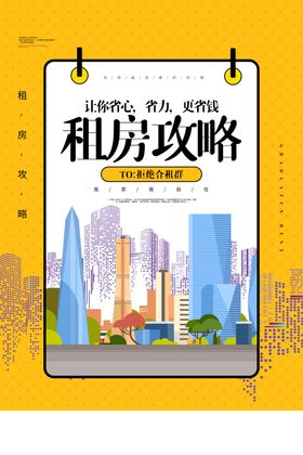 租房攻略活动宣传海报素材