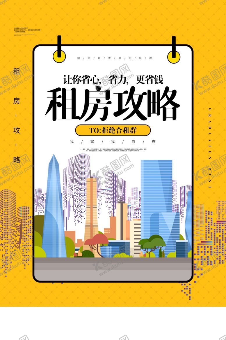 编号：26106606301942416071【酷图网】源文件下载-租房攻略活动宣传海报素材