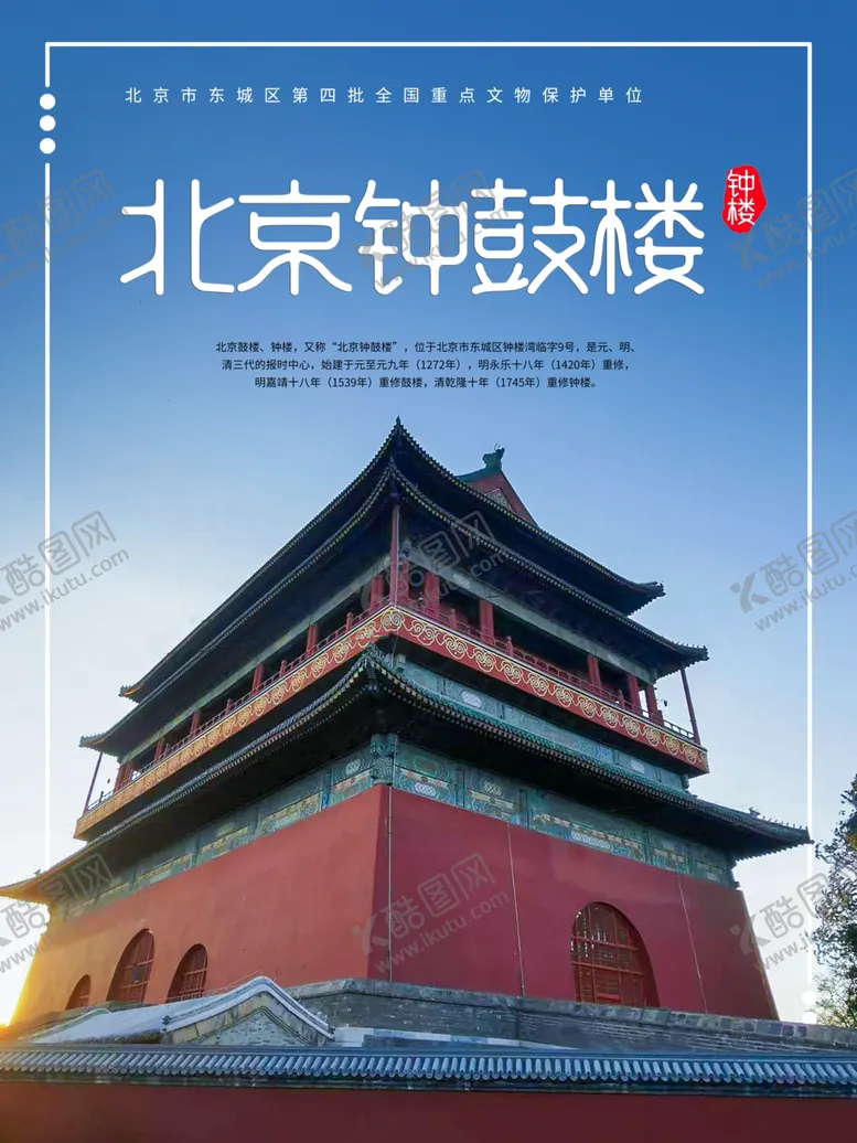 编号：18120202060916287457【酷图网】源文件下载-北京钟鼓楼