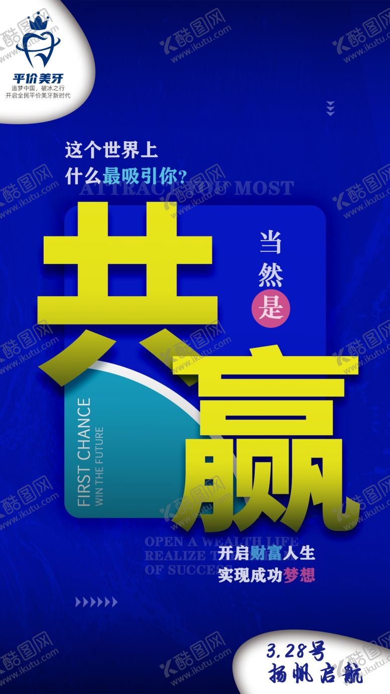 编号：92374509141019220187【酷图网】源文件下载-招商广告共赢美牙