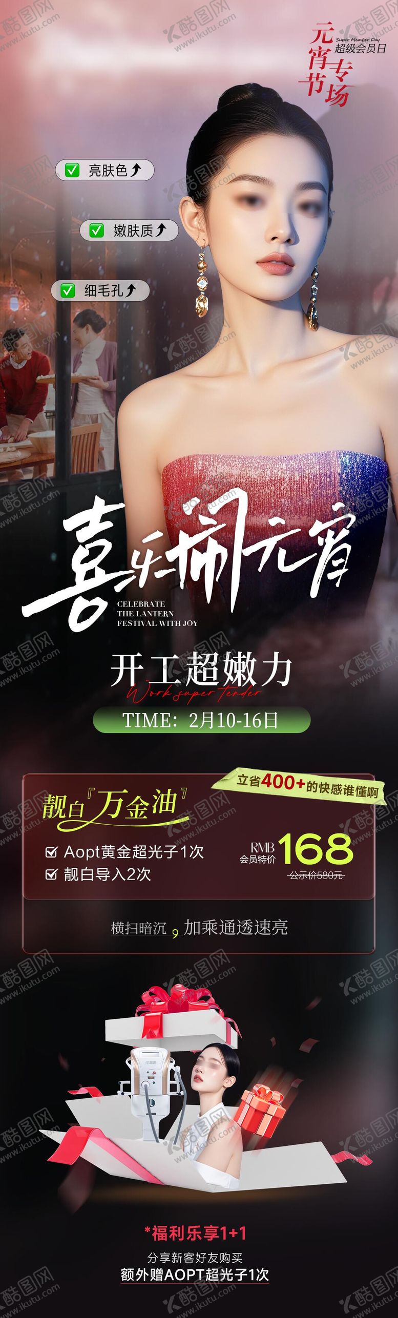 编号：46873302092205107986【酷图网】源文件下载-医美元宵节专场