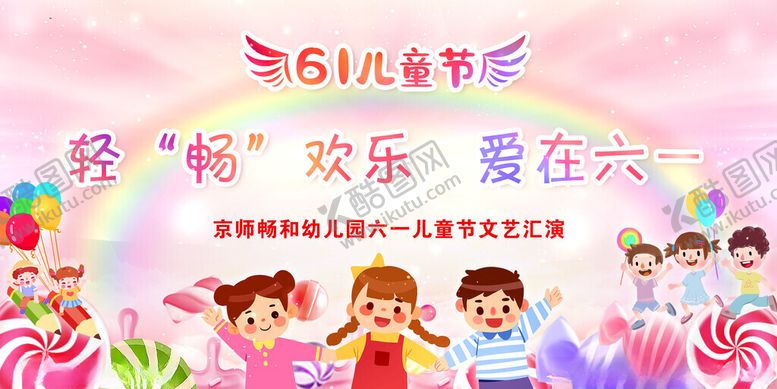 编号：93452211151303282421【酷图网】源文件下载-六一儿童节欢乐表演