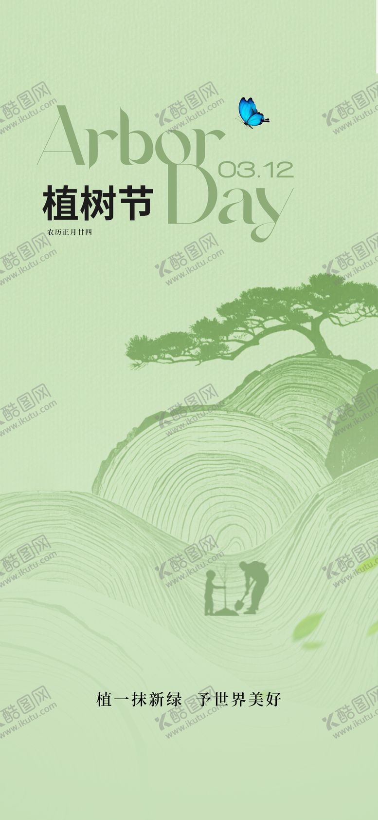 编号：25359903052112408352【酷图网】源文件下载-植树节海报