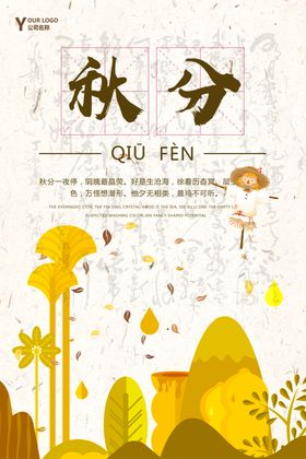 秋分微信海报地产