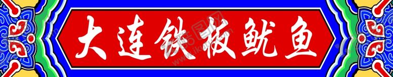 编号：53062202240143175871【酷图网】源文件下载-小吃车牌匾中国元素