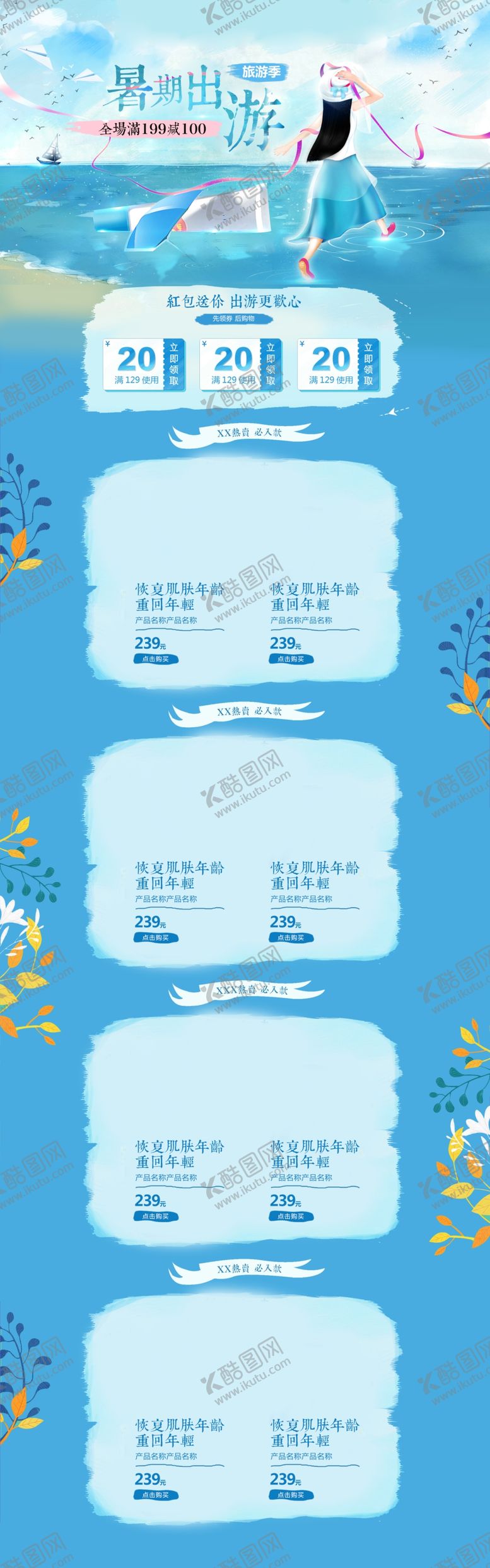 编号：98803410181529548379【酷图网】源文件下载-暑假出游蓝色手绘化妆品店铺首页