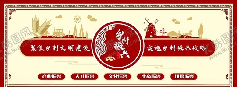 编号：55100809200422305889【酷图网】源文件下载-乡村振兴