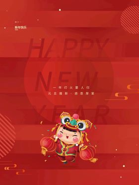 编号：07513409260536177309【酷图网】源文件下载-新年快乐