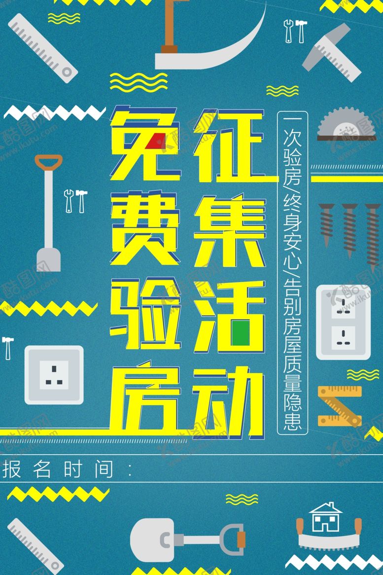 编号：64868901300618131799【酷图网】源文件下载-房屋验房活动海报