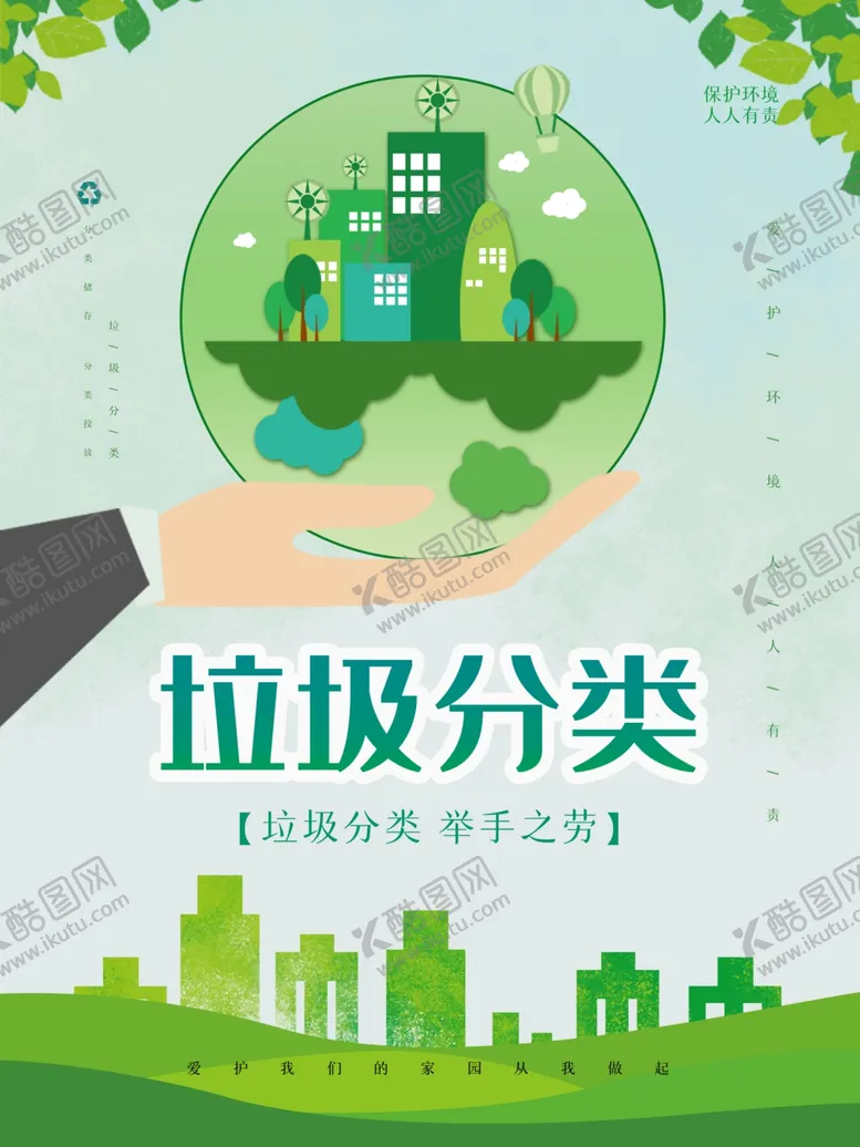 编号：48573704111255157058【酷图网】源文件下载-垃圾分类公益海报