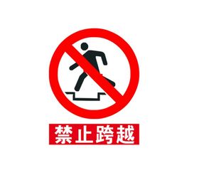 禁止跨越标志