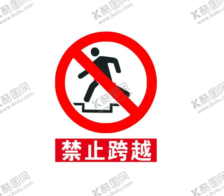 编号：41487201140036558660【酷图网】源文件下载-禁止跨越标志