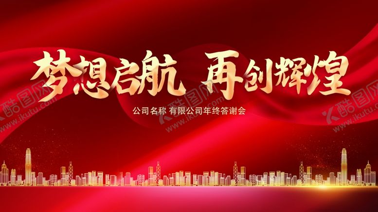 编号：53298604051853252963【酷图网】源文件下载-年会展板