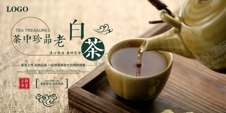 编号：84267409090421069507【酷图网】源文件下载-茶叶海报