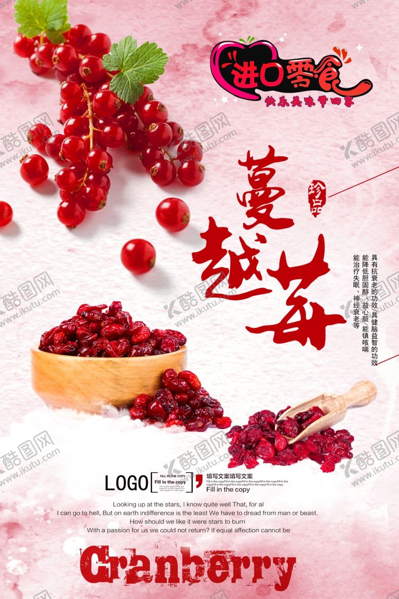 编号：27319907011702404624【酷图网】源文件下载-零食蔓越莓促销海报